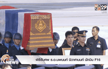 พิธีรับศพ ร.อ.นพนนท์ นิวาศานนท์ นักบิน F 16