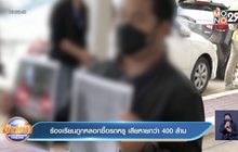 ร้องเรียนถูกหลอกซื้อรถหรู เสียหายกว่า 400 ล้าน