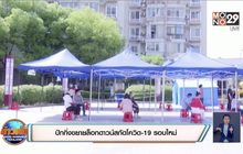 สถานการณ์ไวรัสโควิด-19 ในต่างประเทศ 17-06-63