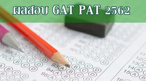 ประกาศผลสอบ GAT PAT ประจำปีการศึกษา 2562 เช็คได้แล้วที่นี่