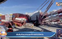 เรือสินค้าชนเครนยกที่ท่าเรือใน ไต้หวัน