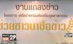 โครงการ “เครือข่ายส่งเสริมอุตสาหกรรม ช่วยชาวนาซื้อข้าว”
