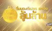 “ดื่มมองต์เฟลอ สดชื่นลุ้นล้าน” ครั้งที่ 3