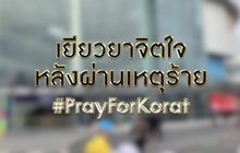 เปิดแผนเยียวยาจิตใจประชาชนหลังผ่านเหตุร้าย 10-02-63