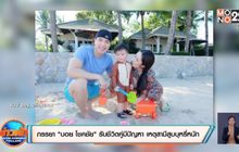ภรรยา “บอย โชคชัย” รับชีวิตคู่มีปัญหา เหตุสามีสูบบุหรี่หนัก