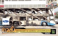 วิศกรกรมขนส่งฯ พบ เบรกขัดข้อง จนเกิดเหตุไฟไหม้รถทัวร์