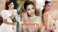 ชุดแต่งงานคนดัง ประจำปี 2019 รวมทุกแบรนด์ ครบทั้งเรียบหรู และอลังการงานปัก