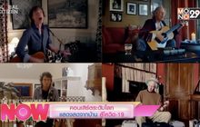 คอนเสิร์ตระดับโลก แสดงสดจากบ้าน สู้โควิด-19