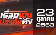 เรื่องเด่นประเด็นดัง Top Talk Daily 23-10-63