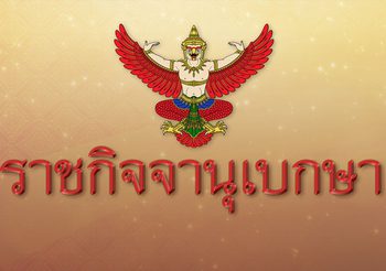 ประกาศราชกิจจานุเบกษา โปรดเกล้าฯ สถาปนาหน่วยทหารในพระองค์