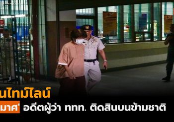 ย้อนไทม์ไลน์ คดี ‘จุฑามาศ’ อดีตผู้ว่า ททท. ติดสินบนข้ามชาติ