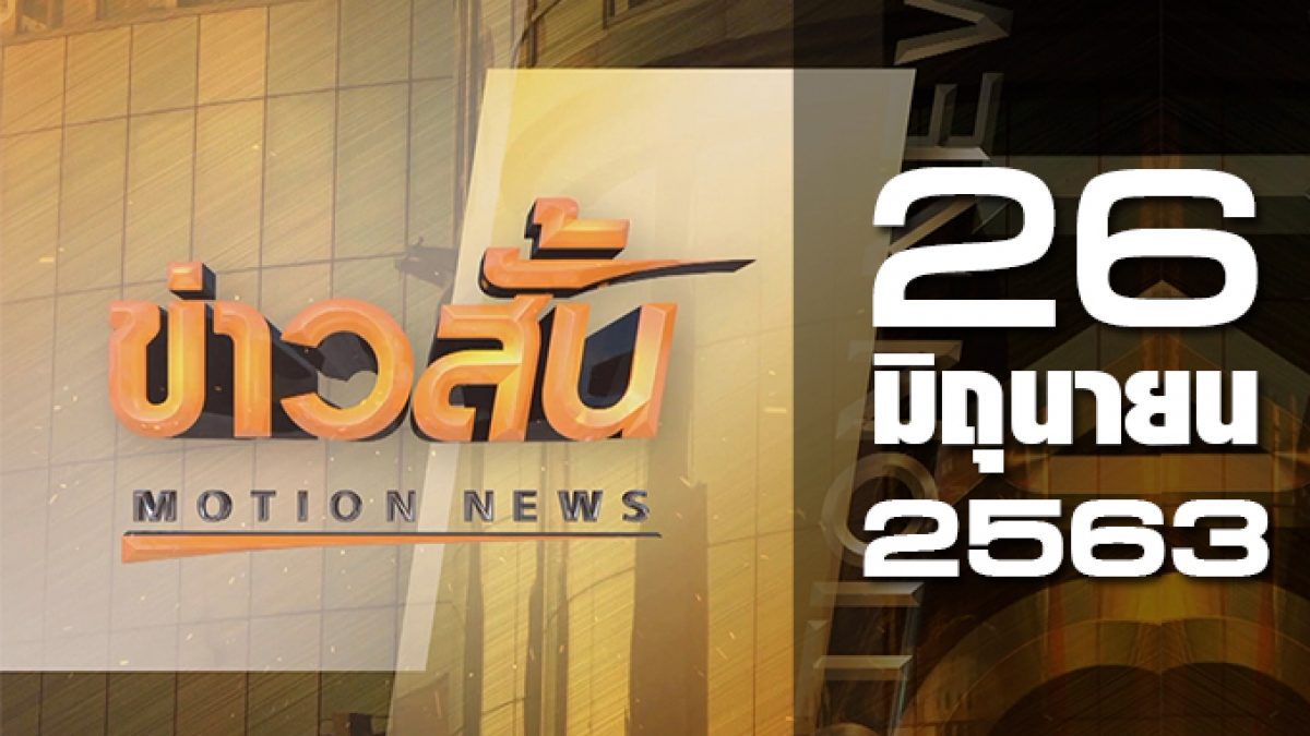 ข่าวสั้น Motion News Break 2 26-06-63