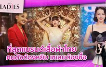ที่สุดแบรนด์เสื้อผ้าไทย คนดังต้องหยิบ เซเลบต้องซื้อ |#TheLadies ผู้หญิงแถวหน้า EP.12[1/3]