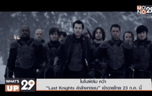 โมโนฟิล์ม คว้า “Last Knights ล่าล้างทรชน” เข้าฉายไทย 23 ก.ค. นี้