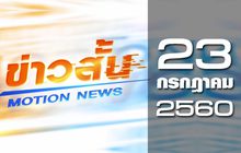 ข่าวสั้น Motion News Break 2 23-07-60