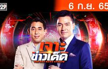 เจาะข่าวเด็ด The Day News Update 06-09-65