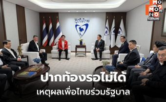 ภูมิธรรม ย้ำจุดยืนเพื่อไทย! จับมือภูมิใจไทยเพราะ “วิกฤตปากท้อง” รอไม่ได้