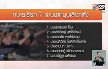 ออกหมายเรียก 7 เเกนนำม็อบเลือกตั้ง