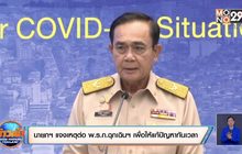 นายกฯ แจงเหตุต่อ พ.ร.ก.ฉุกเฉินฯ เพื่อให้แก้ปัญหาทันเวลา