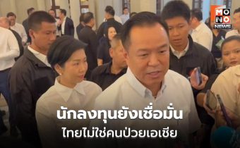 อนุทินย้ำ ไทยไม่ใช่คนป่วยเอเชีย นักลงทุนยังเชื่อมั่น