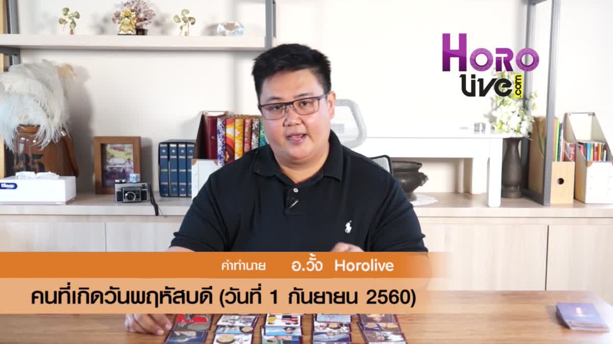 ดวงวันเกิด 1 กันยายน 2560 (คนเกิดวันพฤหัสบดี)