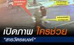 ‘บิ๊กโจ๊ก’ เปิดภาพ วงจรปิดนาทีช่วยเหลือสารวัตรแบงค์-พ.ต.ท.วศิน