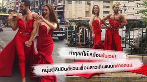 ทำทุกที่ให้เหมือนรันเวย์! หนุ่มฟิลิปปินส์ชวนเพื่อนสาว เปลี่ยนถนนให้เป็นแคทวอล์คสุดชิค