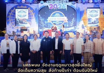 นครพนมเปิดเมืองหนาว! จัดงาน “Nakhonphanom Winter Festival 2026” เคียงดาว หนาวลม ชมโขง ชูอุโมงค์ไฟ 500 เมตร ดาวล้านดวงริมฝั่งโขง