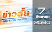 ข่าวสั้น Motion News Break 3 07-08-60
