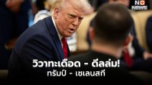 [สรุป] วิวาทะเดือด ดีลล่ม! ทรัมป์จวกเซเลนสกี ไม่เคารพอเมริกา – เสี่ยงสงครามโลก