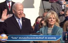 “ไบเดน” สาบานตนเป็นประธานาธิบดีคนที่ 46 ของสหรัฐ