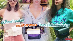 มันก็จะเก๋ๆ หน่อย กระเป๋าคาดเอว ไอเทมนี้ต้องมีแล้วล่ะ!!!