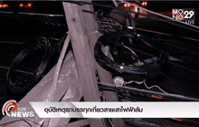 อุบัติเหตุรถบรรทุกเกี่ยวสายเสาไฟฟ้าล้ม