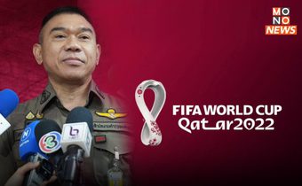 ตร. คุมเข้ม กําหนดมาตรการป้องกันลักลอบ “เล่นพนัน” ทายผลฟุตบอลโลก 2022