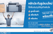 ทีเอ็มบี แนะนำ “สินเชื่อ ทีเอ็มบี เอสเอ็มอี 3 เท่า พร้อมเพิ่ม”