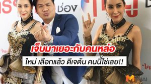 โอ้ว้าว!! ใหม่ สุคนธวา เผยฤกษ์แต่งปลายปี ดีเจต้น ทุ่มสินสอด 10 ล้าน!