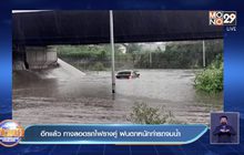อีกแล้ว ทางลอดรถไฟรางคู่ ฝนตกหนักทำรถจมน้ำ