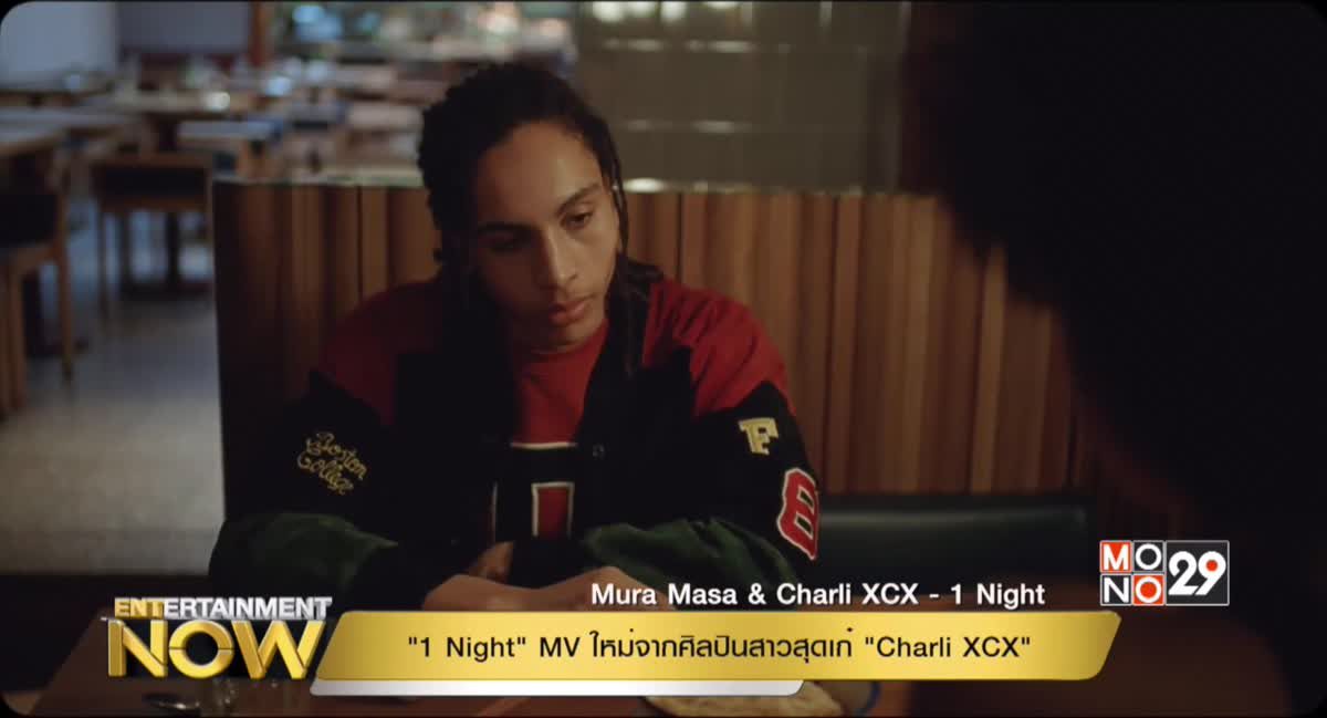 “1 Night” MV ใหม่ Charli XCX พาสำรวจความสัมพันธ์คู่รักบนอพาร์ทเม้น