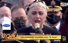 ดารา-คนดังสหรัฐฯ ร่วมพิธีสาบานตน “โจ ไบเดน”