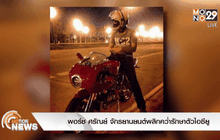 พอร์ช ศรัณย์ จักรยานยนต์พลิกคว่ำรักษาตัวไอซียู