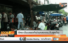 จัดระเบียบแผงค้าย่านคลองถมวันสุดท้าย