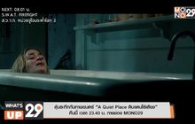 ลุ้นระทึกกับภาพยนตร์ “A Quiet Place ดินแดนไร้เสียง”  คืนนี้ เวลา 23.40 น. ทางช่อง MONO29