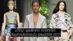 มืออาชีพตัวจริง! มารีญา พูลเลิศลาภ กวาดทุกโชว์ ซ้อมความโปรก่อนไป มิสยูนิเวิร์ส 2017