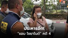 ศาลสั่งประหาร “แอม ไซยาไนด์” คดี 4