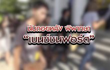 นับถอยหลังพิพากษาเบนซ์ชนฟอร์ด