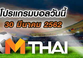 โปรแกรมบอล ประจำวันเสาร์ที่ 30 มีนาคม 2562