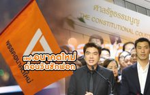 เขย่าอนาคตใหม่ก่อนวันซักฟอก 06-02-63