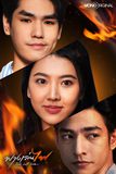 ทำความรู้จักเหล่าผู้ชายของนีน ชัชชญาในฟางเล่นไฟ