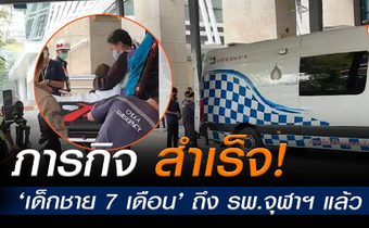 ‘ส่งเด็กชาย 7 เดือน’ ผนังหัวใจรั่วผ่าตัดด่วน จากหนองคาย ถึง รพ.จุฬาฯ แล้ว