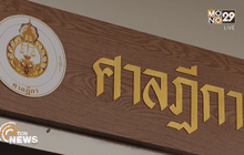 ศาลฎีกาเลือกองค์คณะผู้พิพากษาคดีจำนำข้าว